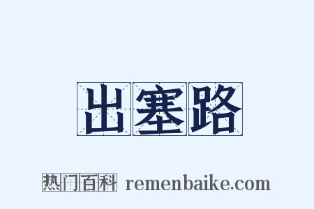 出塞路是什么意思的图片